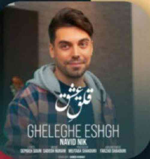 نوید نیک قلق عشق